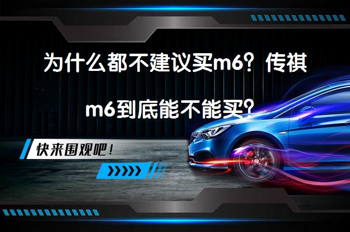 为什么都不建议买m6？传祺m6到底能不能买？_58汽车