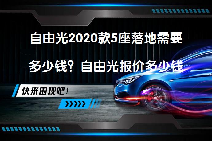 自由光2020款5座落地需要多少钱？自由光报价多少钱合适？_58汽车