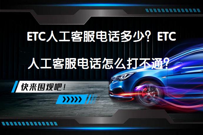 ETC人工客服电话多少？ETC人工客服电话怎么打不通？_58汽车