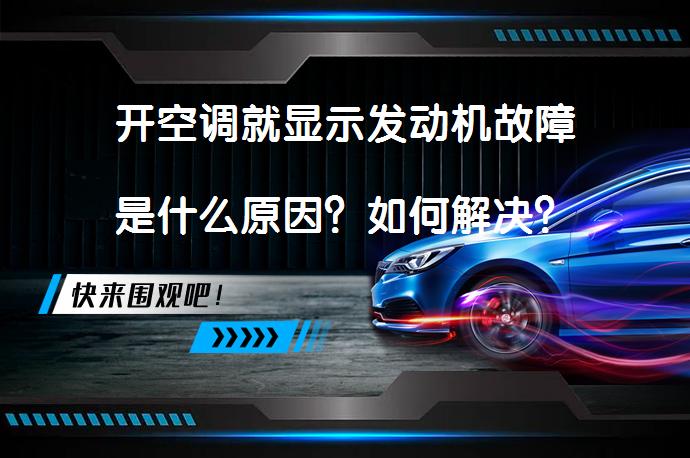 开空调就显示发动机故障是什么原因？如何解决？_58汽车