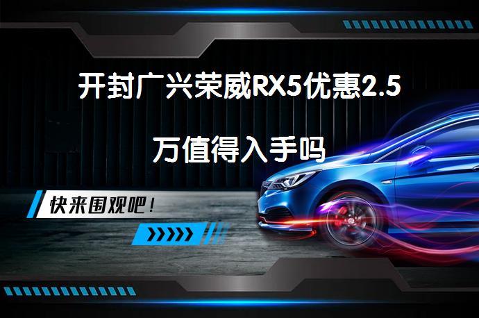 开封广兴荣威RX5优惠2.5万值得入手吗_58汽车