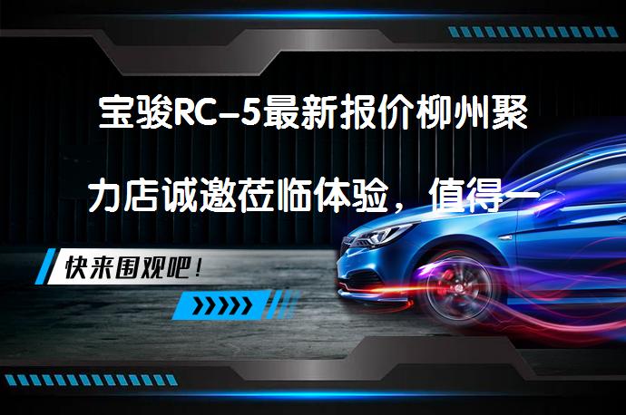 宝骏RC-5最新报价柳州聚力店诚邀莅临体验，值得一试吗？_58汽车