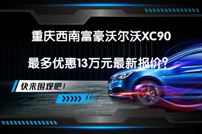 重庆西南富豪沃尔沃XC90最多优惠13万元最新报价？_58汽车