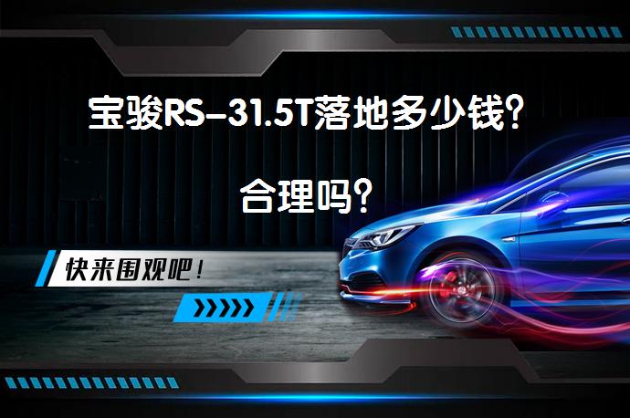 宝骏RS-31.5T落地多少钱？合理吗？_58汽车