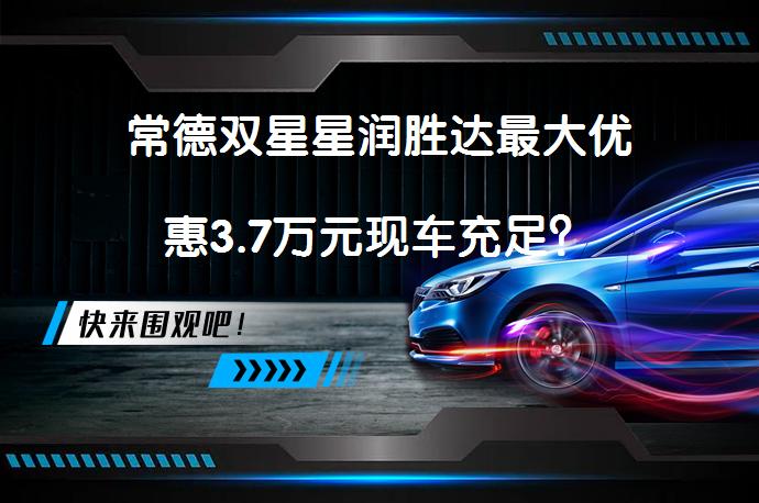 常德双星星润胜达最大优惠3.7万元现车充足？_58汽车
