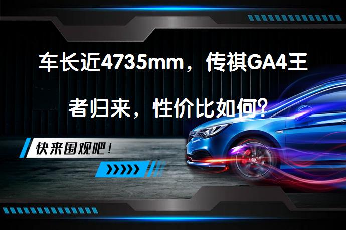 车长近4735mm，传祺GA4王者归来，性价比如何？_58汽车