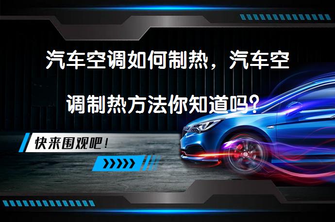 汽车空调如何制热，汽车空调制热方法你知道吗？_58汽车