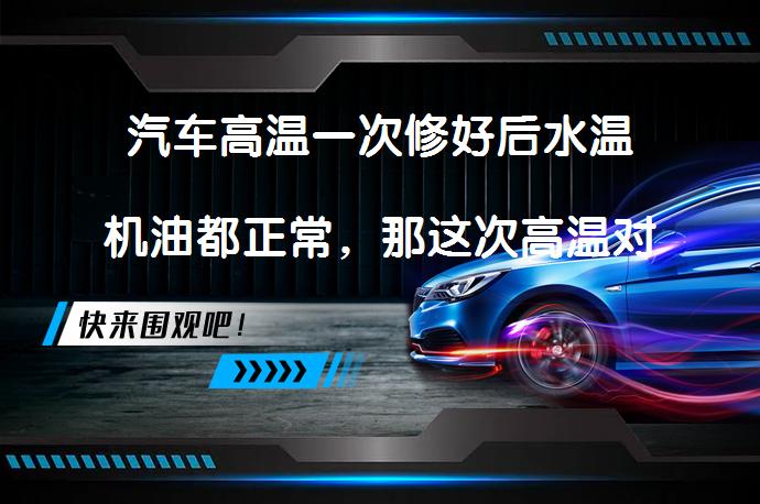 汽车高温一次修好后水温机油都正常，那这次高温对发动机有影响吗？_58汽车