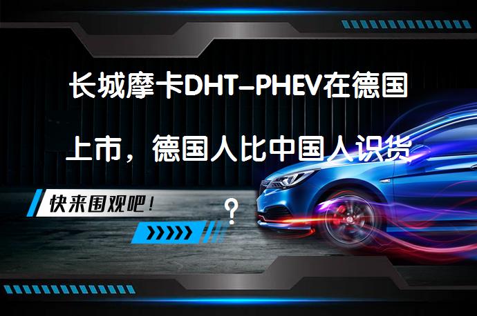 长城摩卡DHT-PHEV在德国上市，德国人比中国人识货？长城摩卡DHT-PHEV能否在德国市场取得成功？_58汽车