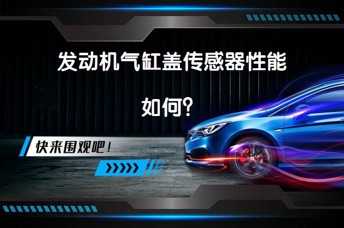 发动机气缸盖传感器性能如何？_58汽车
