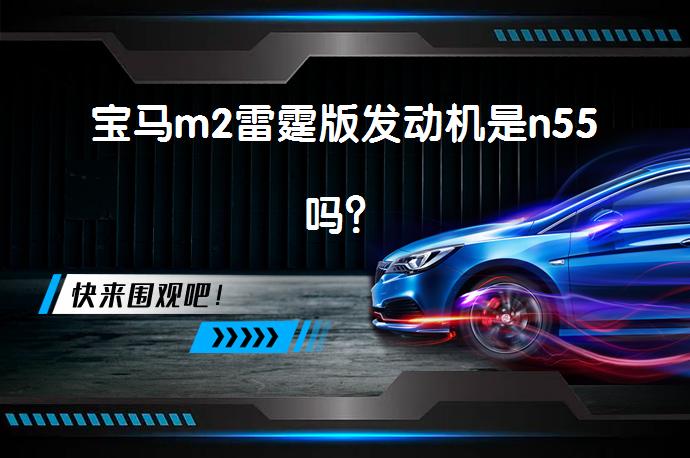 宝马m2雷霆版发动机是n55吗？_58汽车