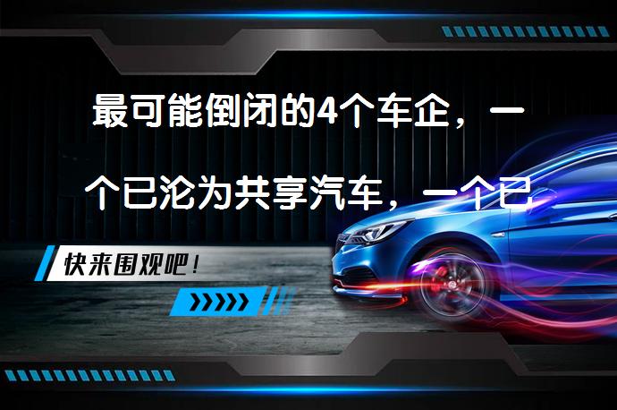 最可能倒闭的4个车企，一个已沦为共享汽车，一个已经坐等退市？_58汽车