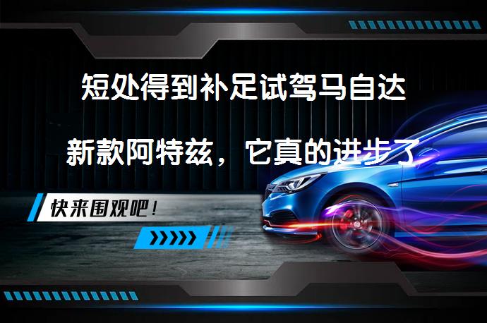 短处得到补足试驾马自达新款阿特兹，它真的进步了吗？_58汽车