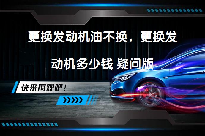 更换发动机油不换，更换发动机多少钱 疑问版_58汽车