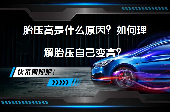 胎压高是什么原因？如何理解胎压自己变高？_58汽车