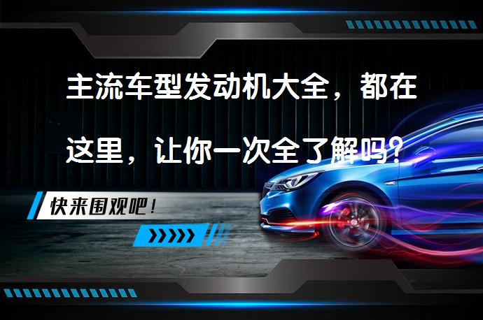 主流车型发动机大全，都在这里，让你一次全了解吗？_58汽车