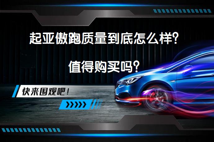 起亚傲跑质量到底怎么样？值得购买吗？_58汽车