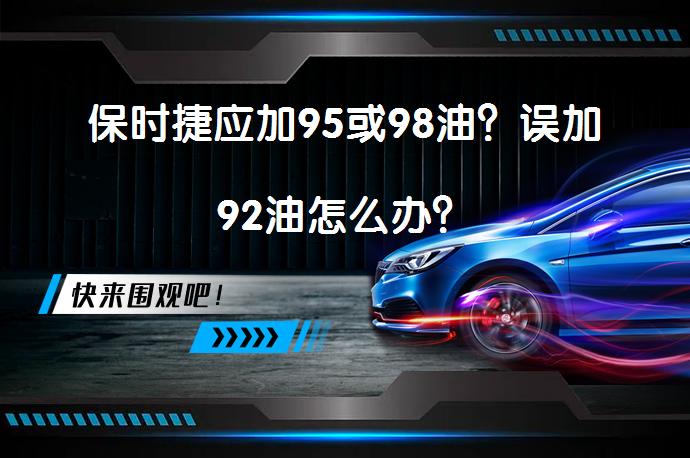 保时捷应加95或98油？误加92油怎么办？_58汽车