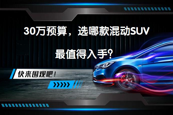 30万预算，选哪款混动SUV最值得入手？_58汽车