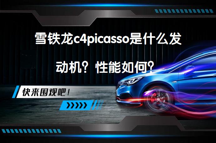 雪铁龙c4picasso是什么发动机？性能如何？_58汽车
