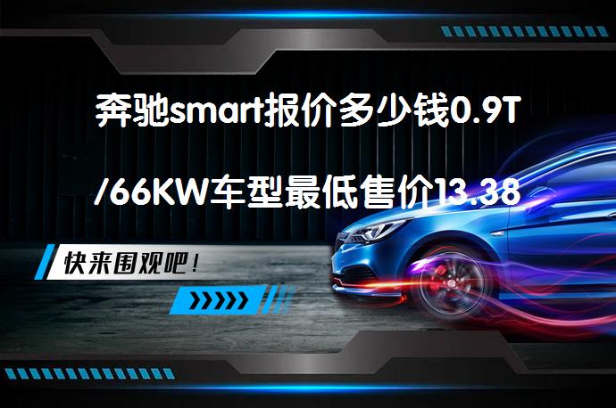 奔驰smart报价多少钱0.9T/66KW车型最低售价13.38万吗？_58汽车