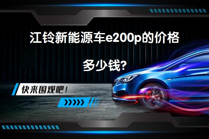 江铃新能源车e200p的价格多少钱?_58汽车