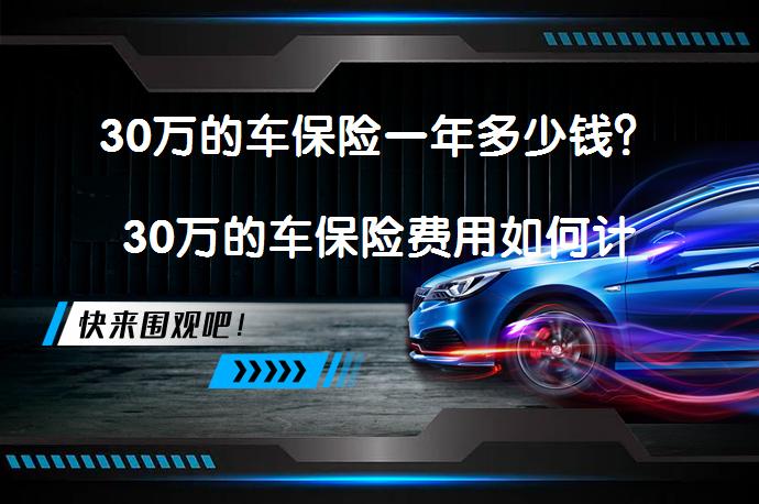 30万的车保险一年多少钱？30万的车保险费用如何计算？_58汽车