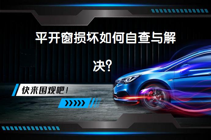 平开窗损坏如何自查与解决？_58汽车