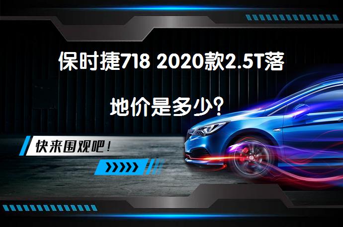 保时捷718 2020款2.5T落地价是多少？_58汽车