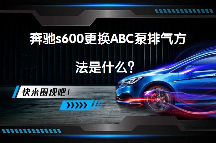 奔驰s600更换ABC泵排气方法是什么？_58汽车