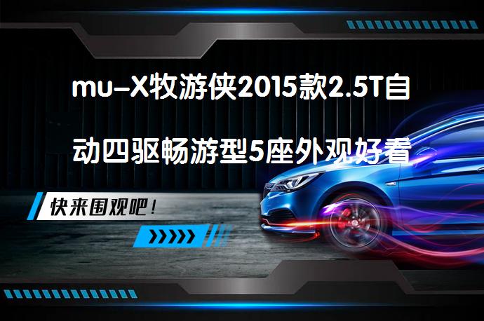 mu-X牧游侠2015款2.5T自动四驱畅游型5座外观好看吗 车主评价如何_58汽车