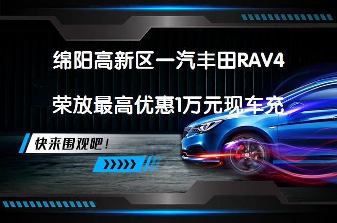 绵阳高新区一汽丰田RAV4荣放最高优惠1万元现车充足吗？_58汽车